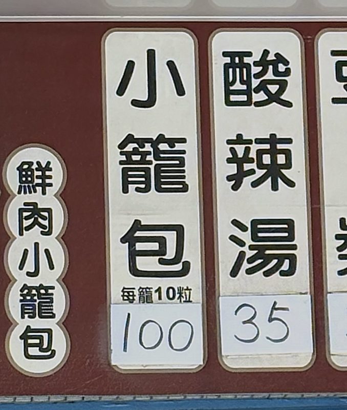 正好鮮肉小籠包メニュー